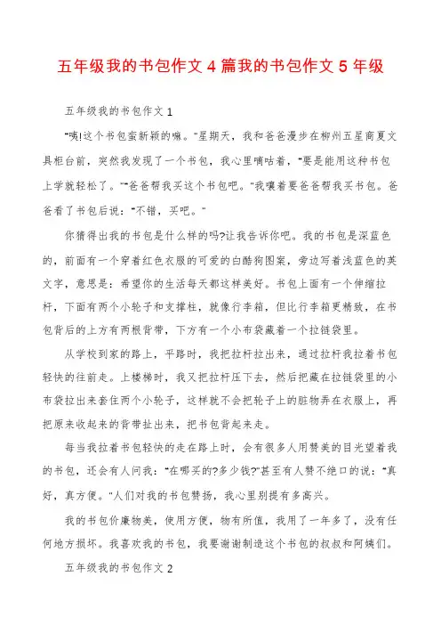 五年级我的书包作文4篇我的书包作文5年级