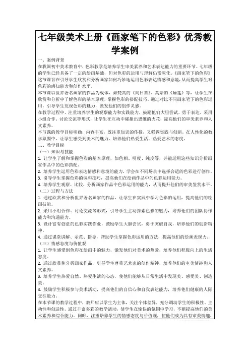 七年级美术上册《画家笔下的色彩》优秀教学案例
