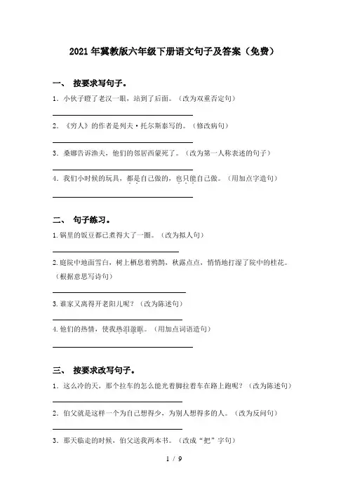 2021年冀教版六年级下册语文句子及答案(免费)