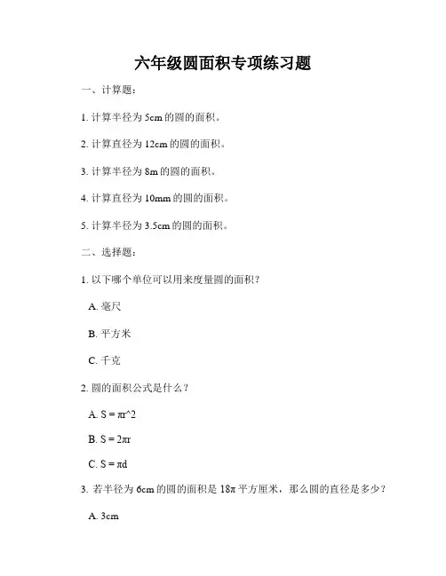 六年级圆面积专项练习题