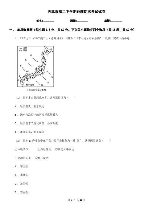天津市高二下学期地理期末考试试卷 2