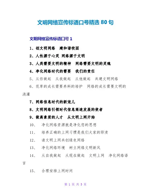 文明网络宣传标语口号精选80句