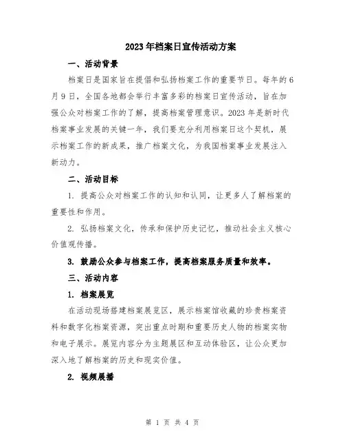 2023年档案日宣传活动方案