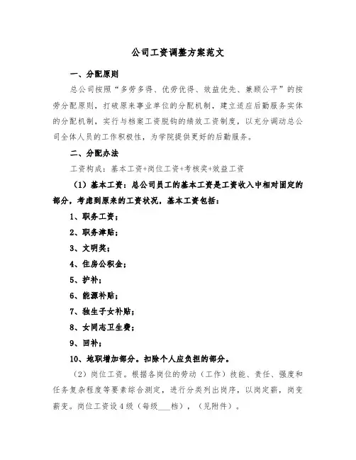 公司工资调整方案范文(二篇)