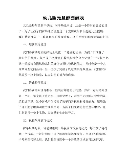 幼儿园元旦游园游戏