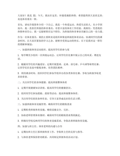 竞选体育委员演讲稿简洁