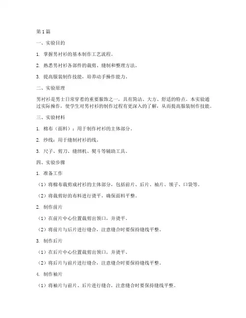 男衬衫制作实验报告(3篇)