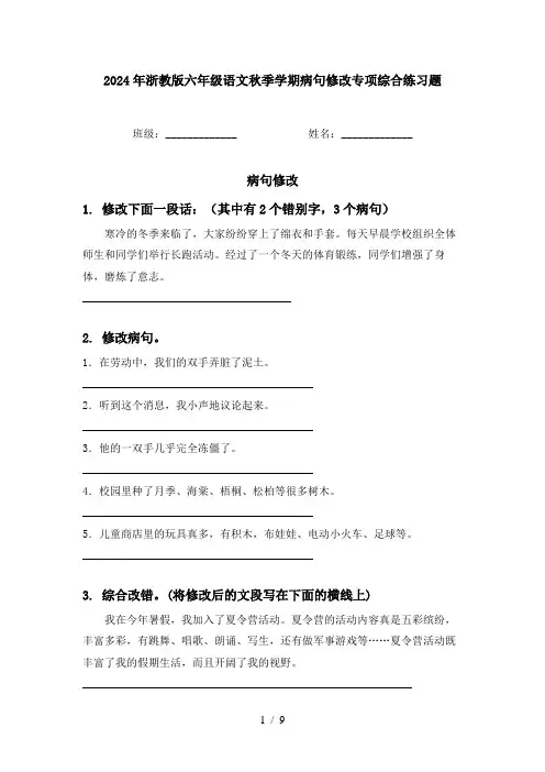 2024年浙教版六年级语文秋季学期病句修改专项综合练习题