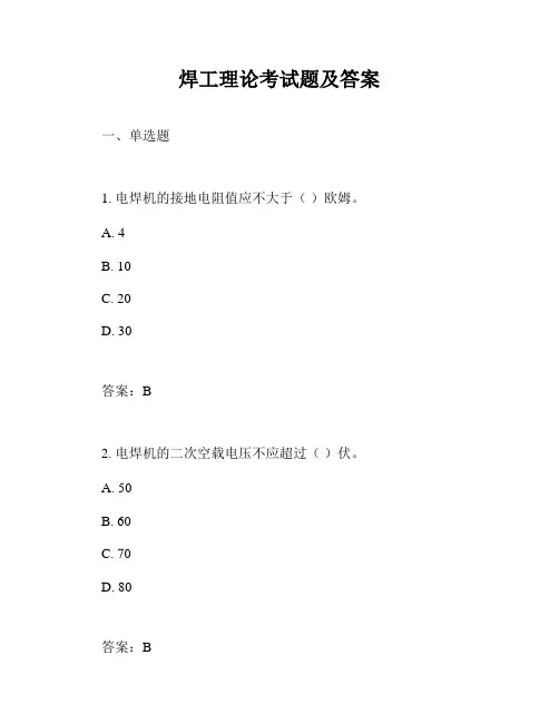 焊工理论考试题及答案