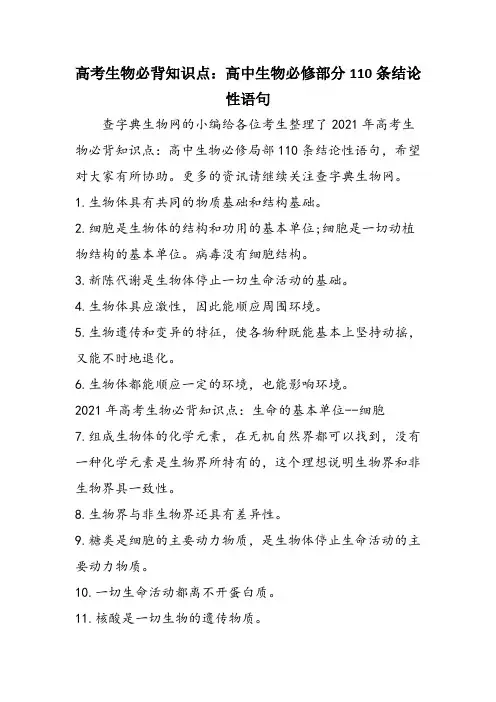 高考生物必背知识点：高中生物必修部分110条结论性语句