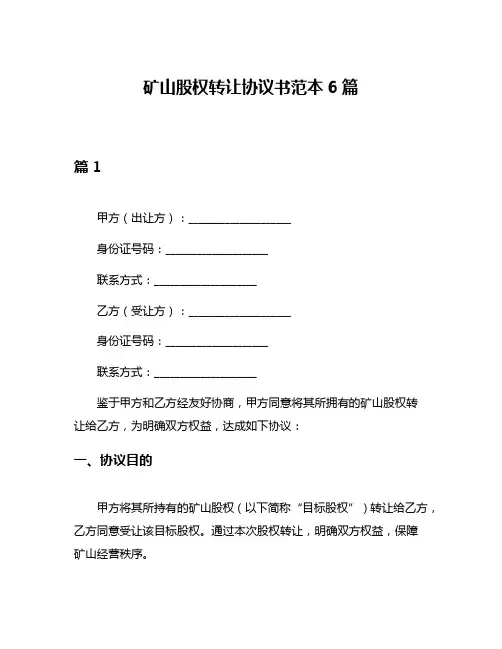 矿山股权转让协议书范本6篇