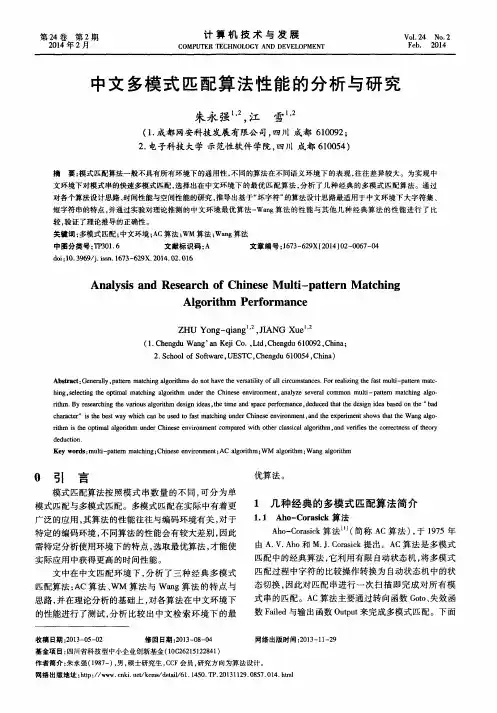 中文多模式匹配算法性能的分析与研究