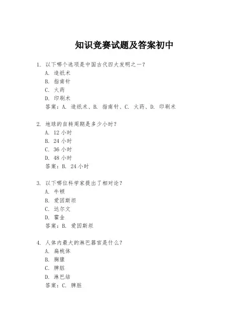 知识竞赛试题及答案初中