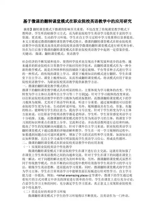 基于微课的翻转课堂模式在职业院校英语教学中的应用研究