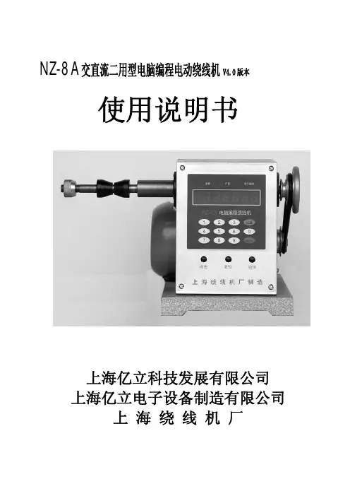 NZ-8A 电脑编程电动绕线机使用说明书