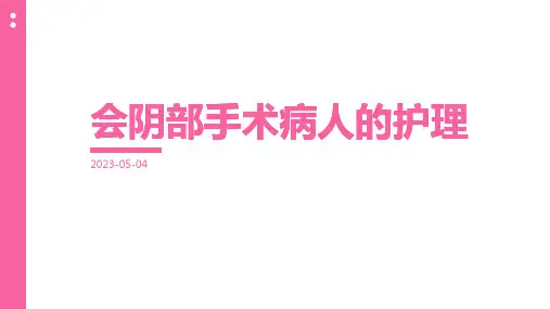 会阴部手术病人的护理