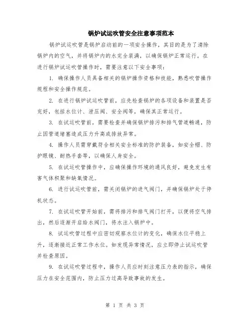 锅炉试运吹管安全注意事项范本（2篇）