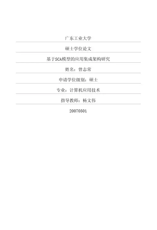 基于sca模型的应用集成架构研究