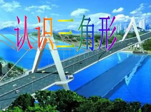 最新苏教版数学四年级下册《三角形的认识》ppt课件1