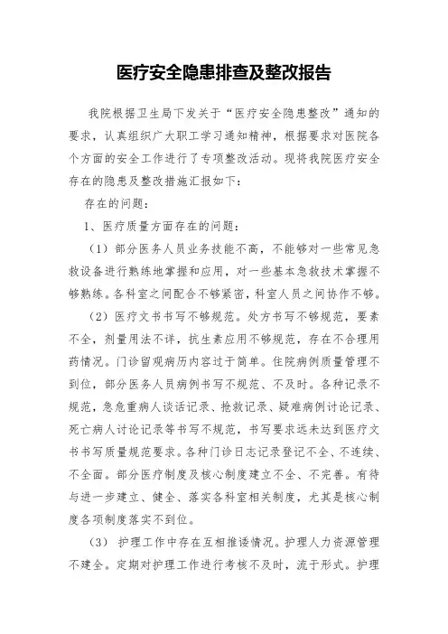 医疗安全隐患排查及整改报告 2