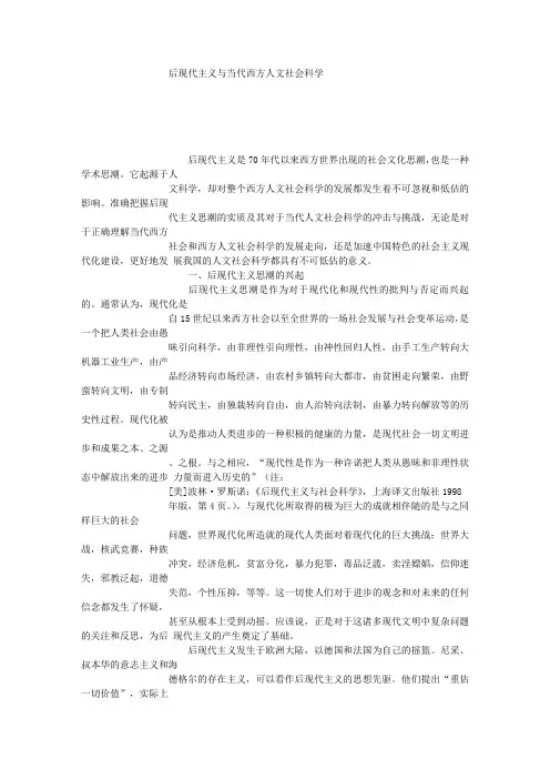论后现代主义与当代西方人文社会科学