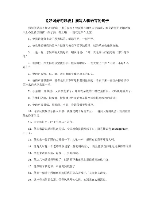 【好词好句好段】描写人物语言的句子