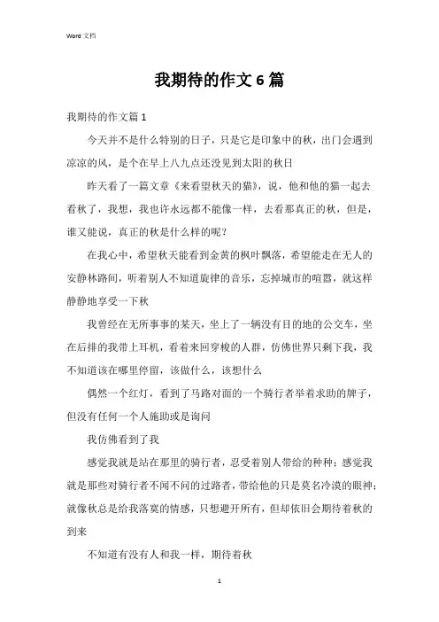 我期待的作文6篇