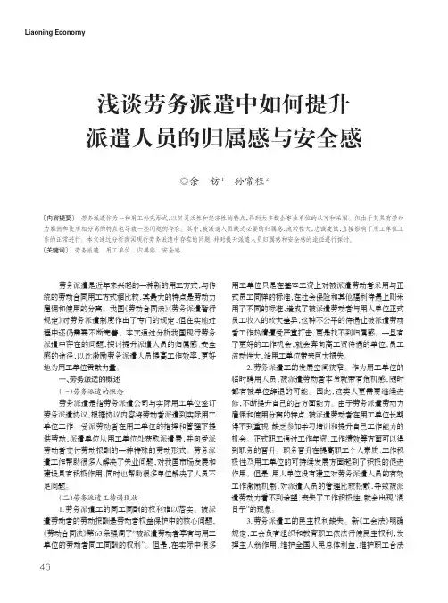 浅谈劳务派遣中如何提升派遣人员的归属感与安全感