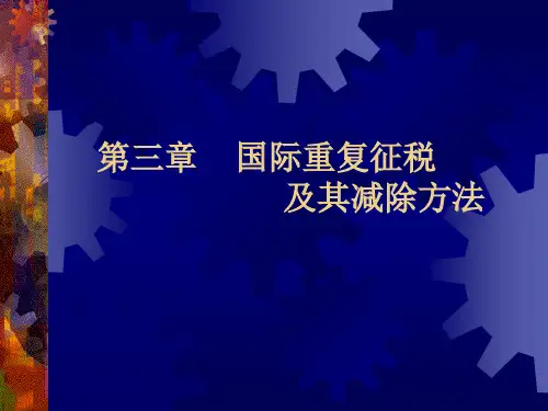 第三章国际重复征税及其减除方法