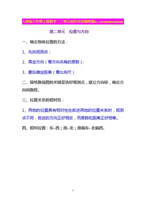 人教版六年级上册数学二三单元知识点详细梳理附二三单元测试卷及答案详解