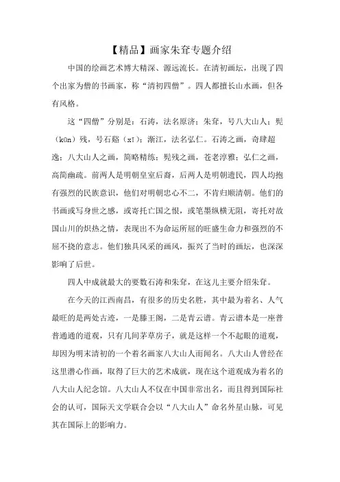 【精品】画家朱耷专题介绍