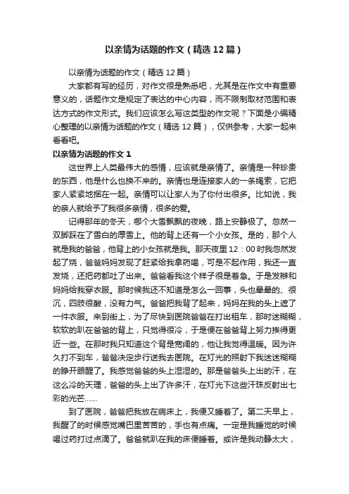 以亲情为话题的作文（精选12篇）