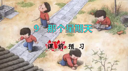 部编新版六年级语文下册第9课《那个星期天》优秀课件