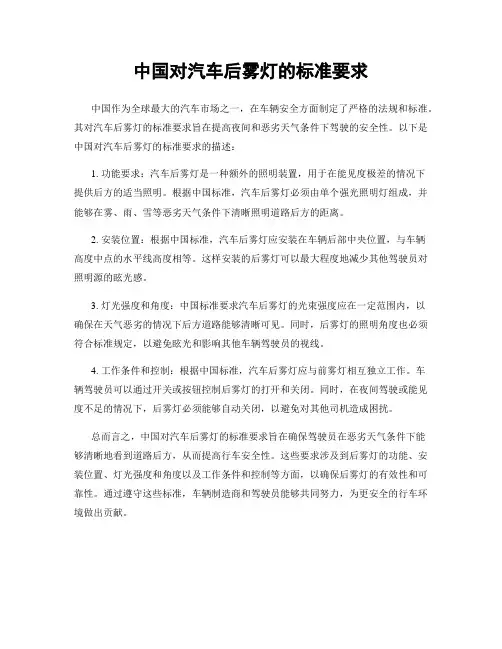 中国对汽车后雾灯的标准要求