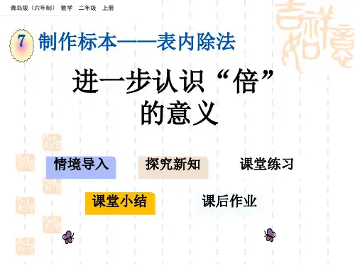 青岛版六三制小学二年级上册数学第七单元 表内除法 教学课件 进一步认识“倍”的意义