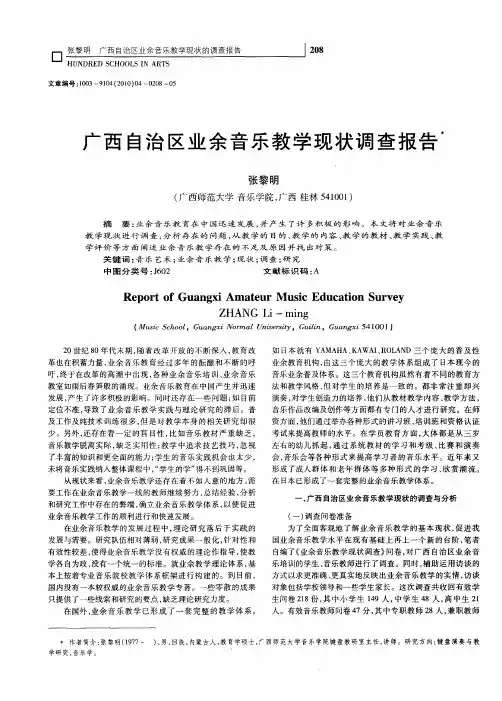 广西自治区业余音乐教学现状调查报告