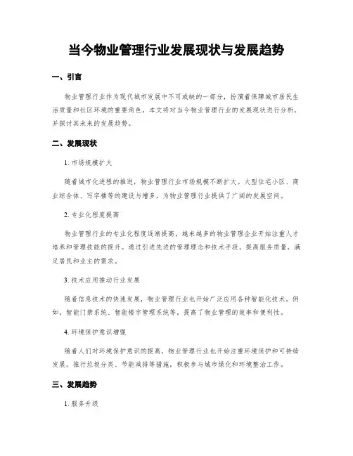 当今物业管理行业发展现状与发展趋势