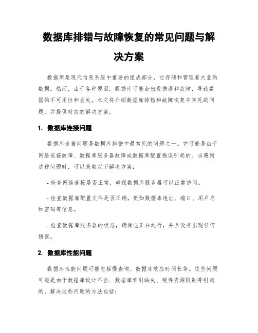 数据库排错与故障恢复的常见问题与解决方案