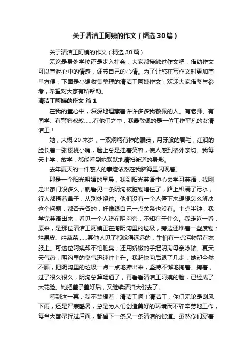 关于清洁工阿姨的作文（精选30篇）