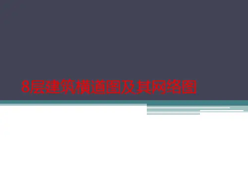 8层建筑横道图及其网络图===