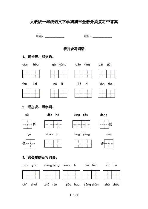 人教版一年级语文下学期期末全册分类复习带答案