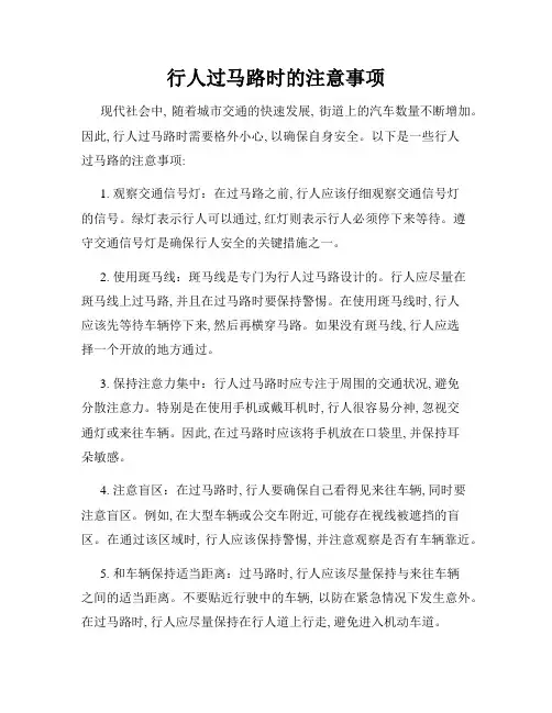 行人过马路时的注意事项