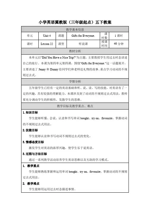 2024年冀教版小学五年级英语下册教案表格式Unit 4 Lesson 22