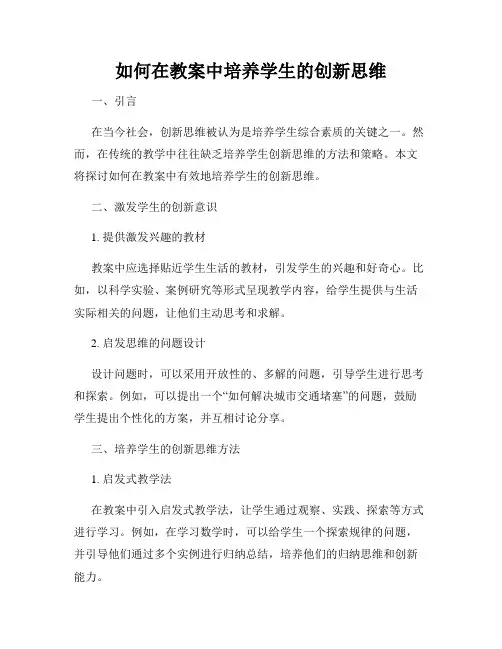 如何在教案中培养学生的创新思维