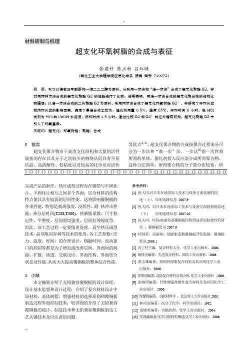 超支化环氧树脂的合成与表征