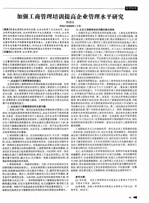 加强工商管理培训提高企业管理水平研究