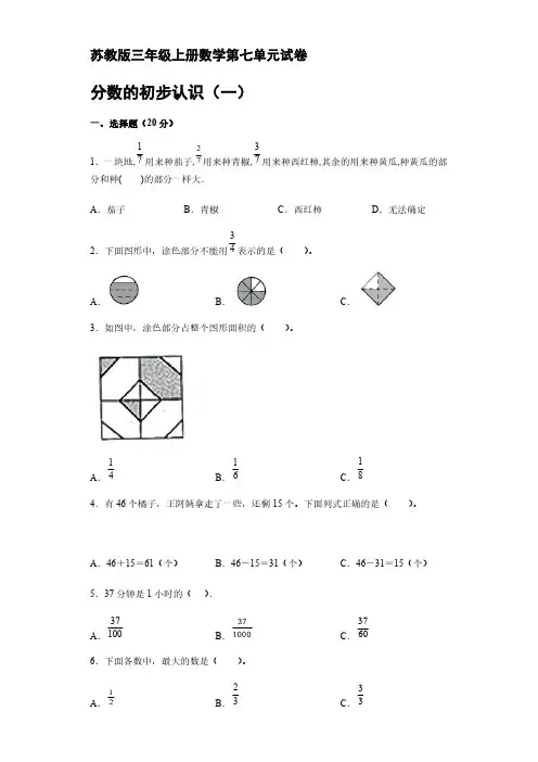 苏教版三年级上册数学第七单元分数的初步认识(一)试卷  【含答案】
