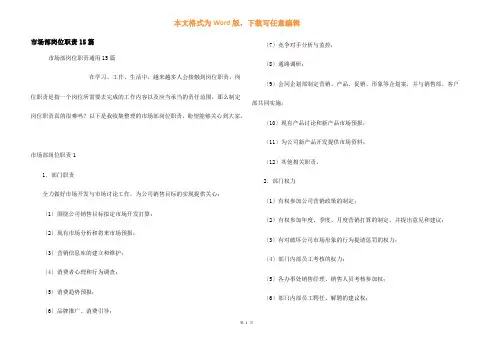 市场部岗位职责15篇