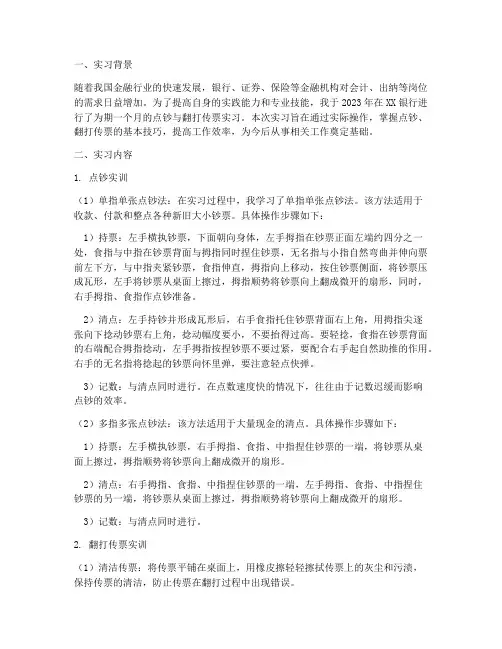点钞翻打传票的实习报告