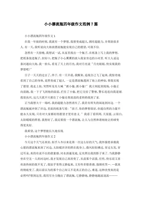 小小漂流瓶四年级作文范例7篇